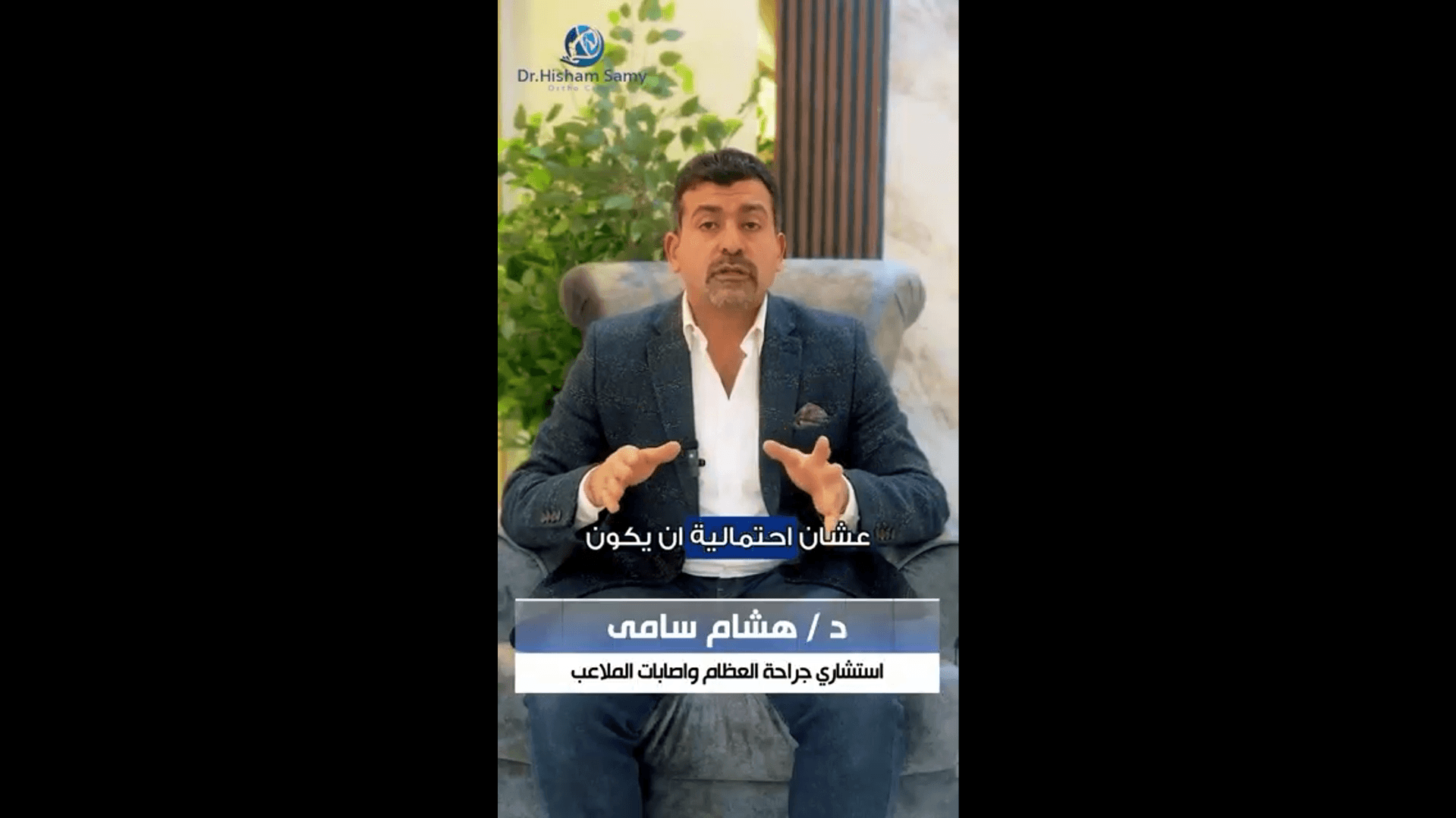 صور تابس | الموقع الرسمى للدكتور هشام سامى